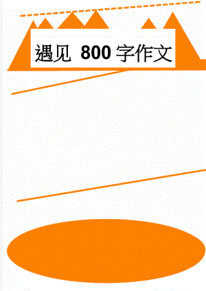 遇见 800字作文(3页).doc