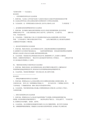 2022年马原基本原理——方法论意义 .docx