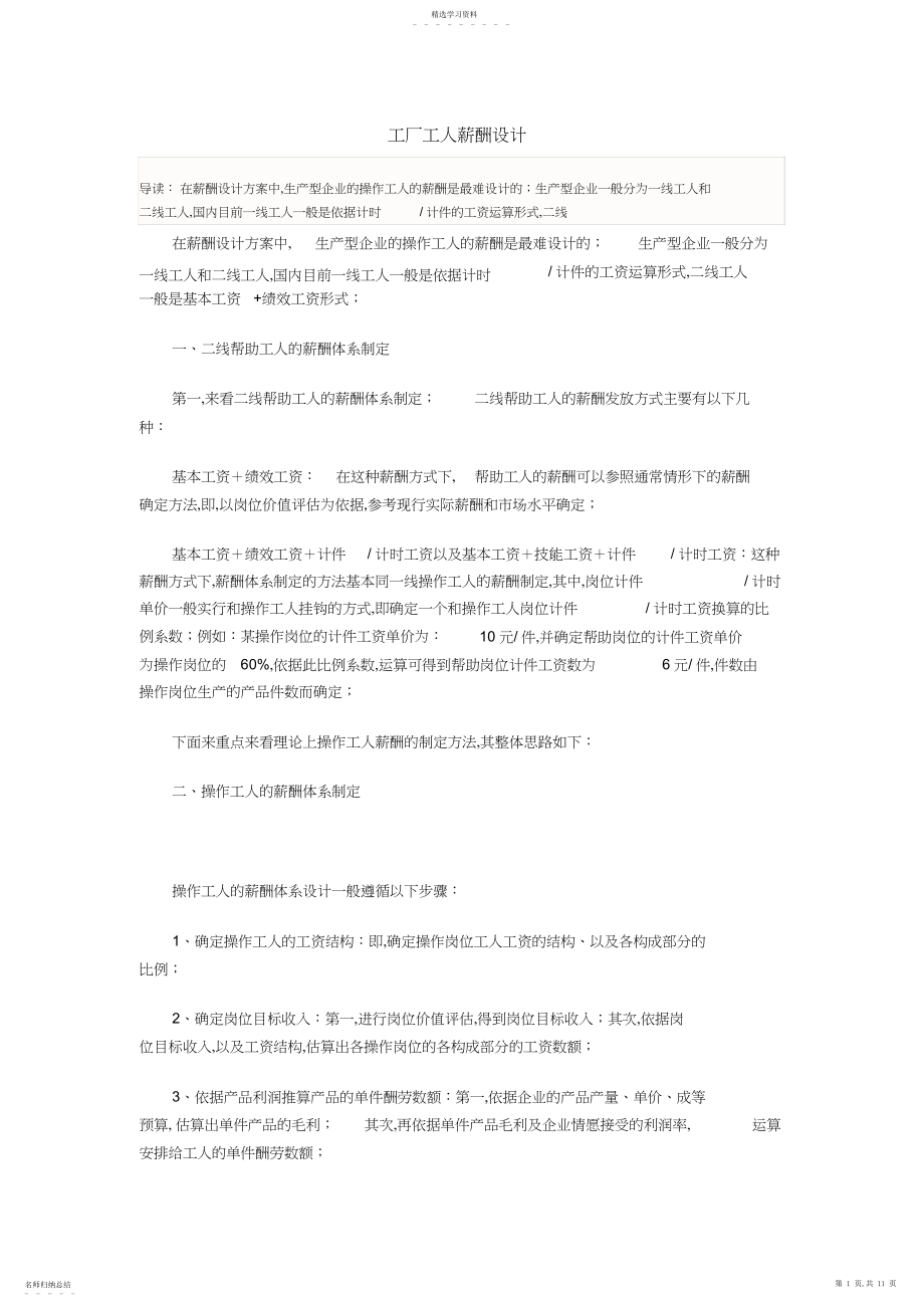 2022年生产型企业工人的薪酬设计方案 .docx_第1页