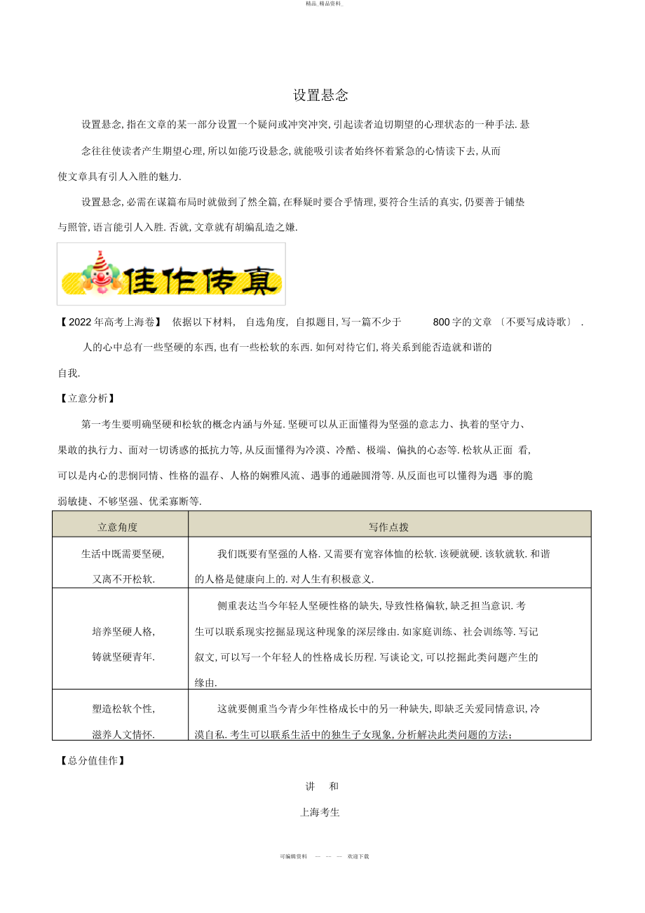 2022年高考语文高分作文赏析及名师点评设置悬念 .docx_第1页