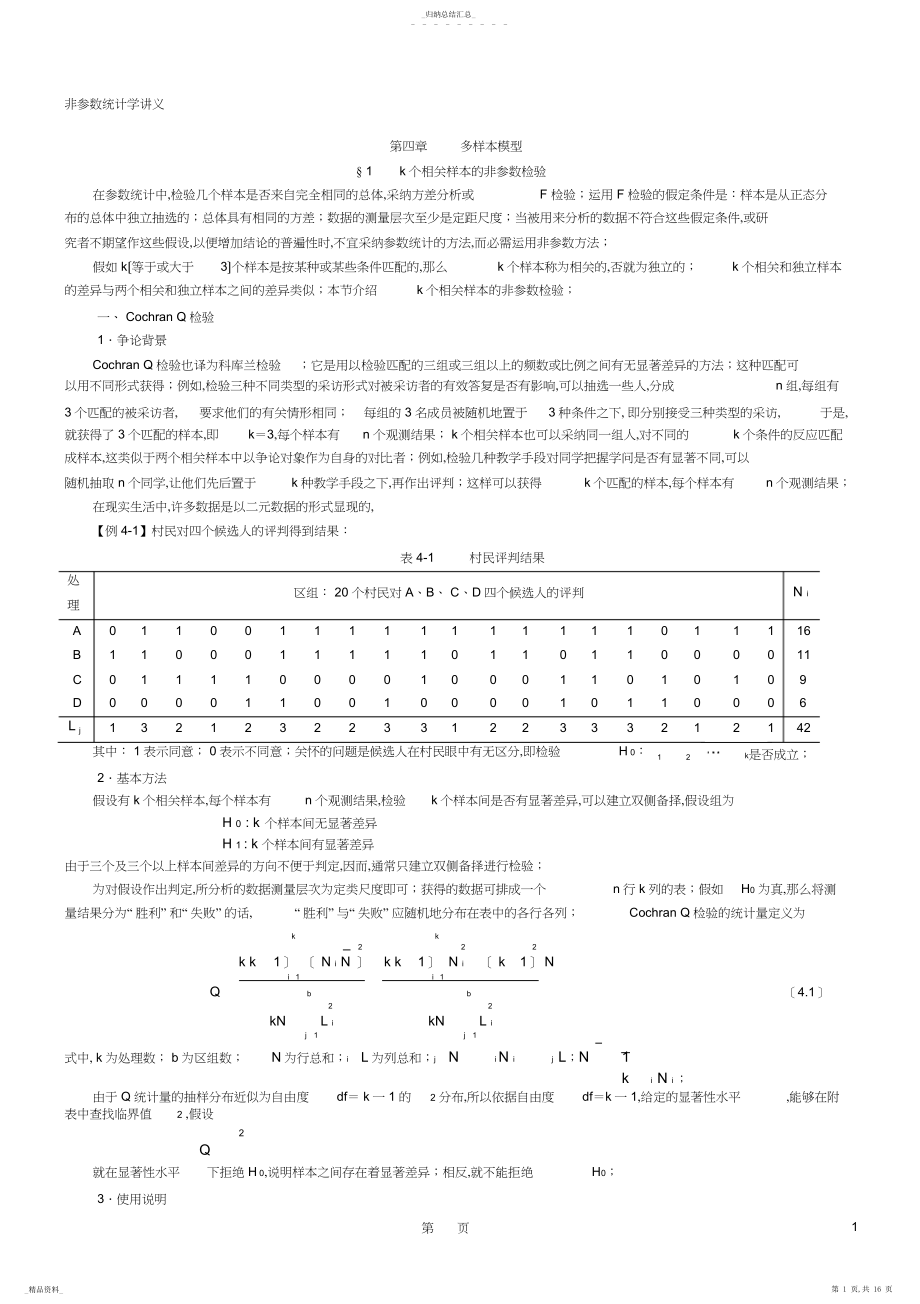 2022年非参数统计学讲义讲稿2 .docx_第1页