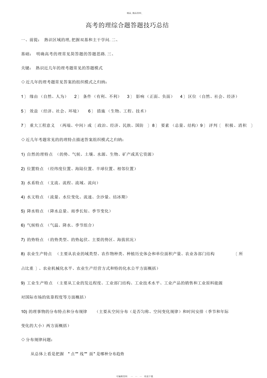 2022年高考地理综合题答题技巧总结 .docx_第1页