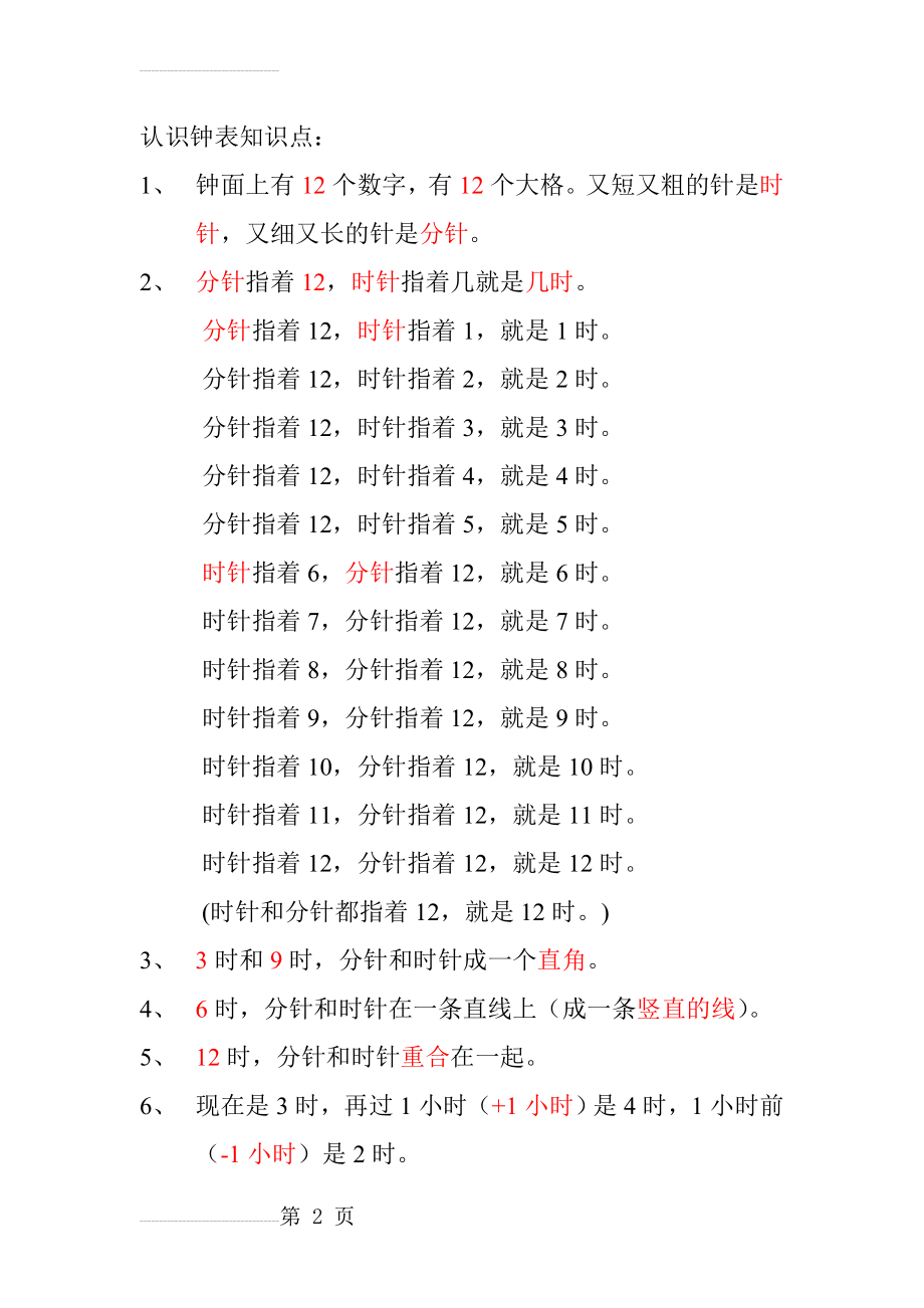 钟表认识知识点(2页).doc_第2页