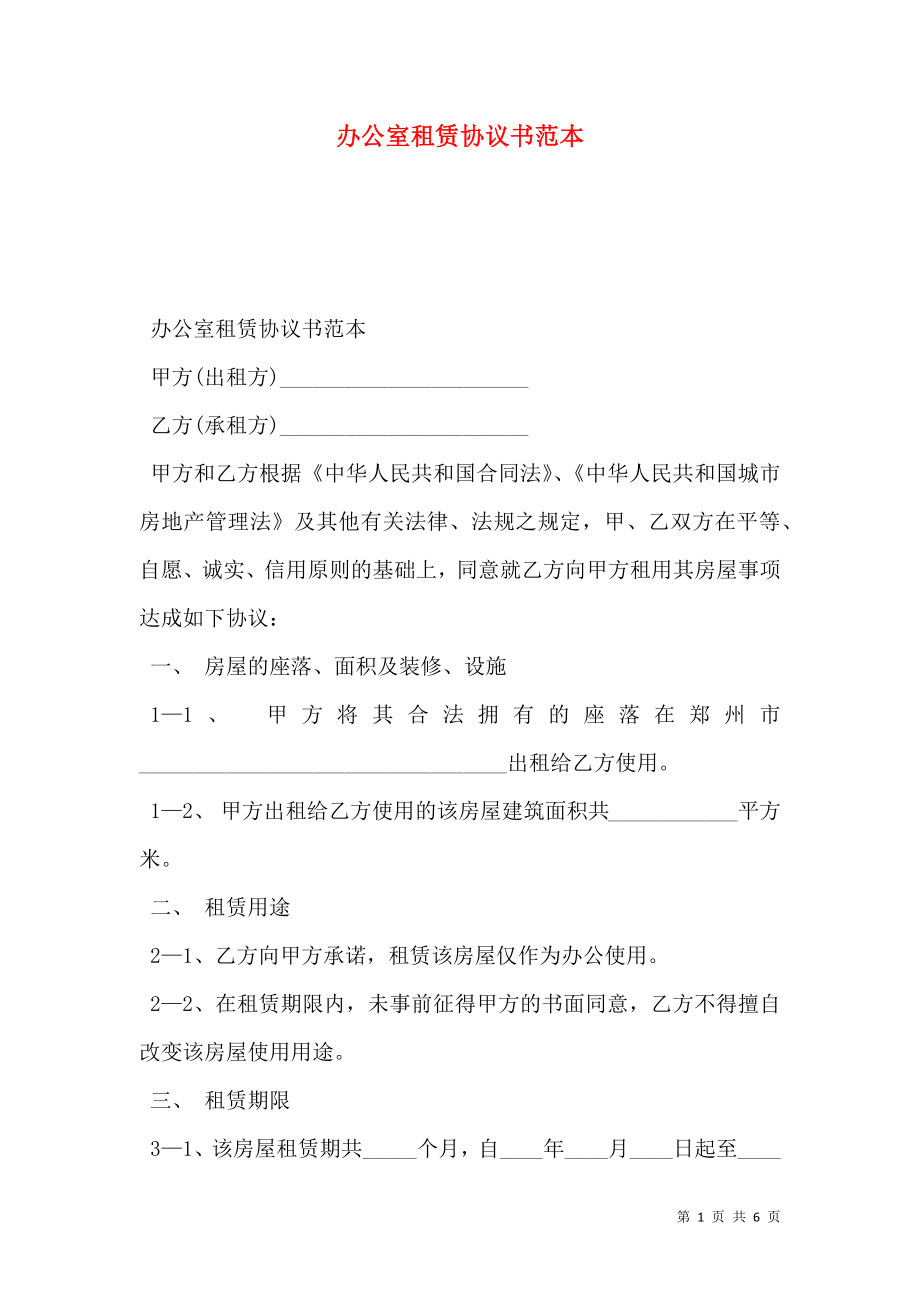 办公室租赁协议书范本.doc_第1页