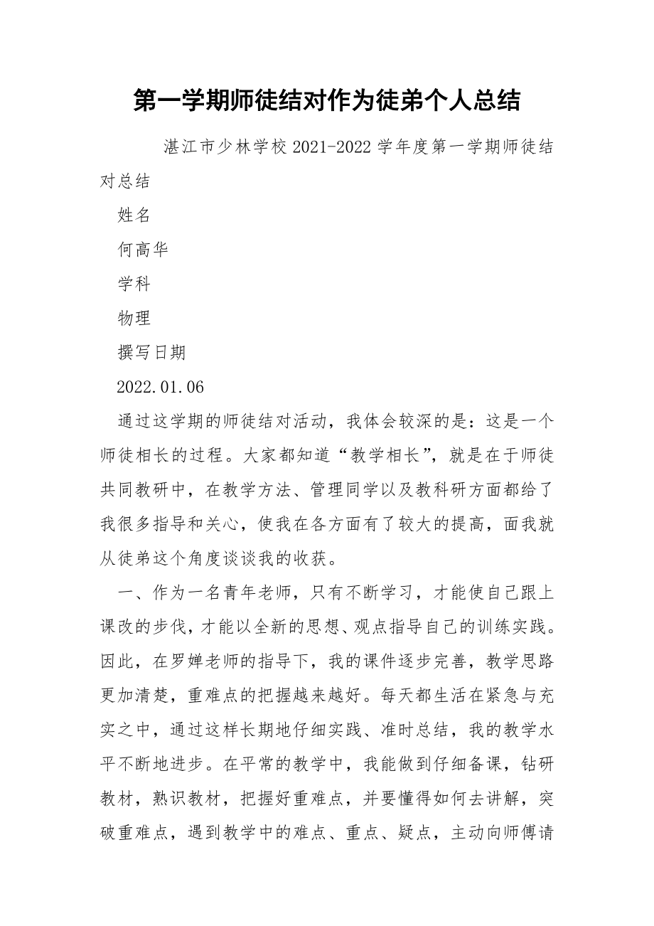 第一学期师徒结对作为徒弟个人总结.docx_第1页