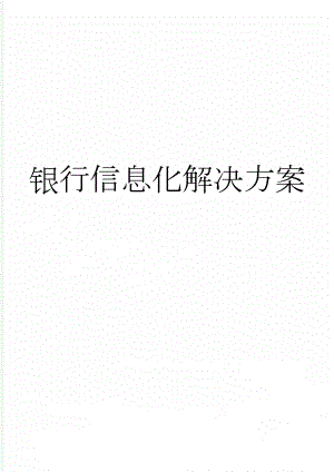 银行信息化解决方案(37页).docx