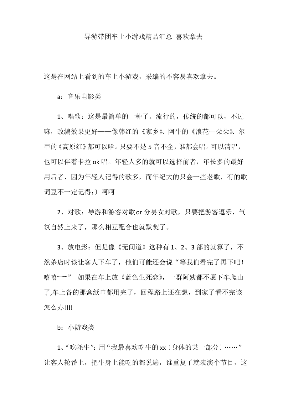 导游带团车上小游戏精品汇总.pdf_第1页