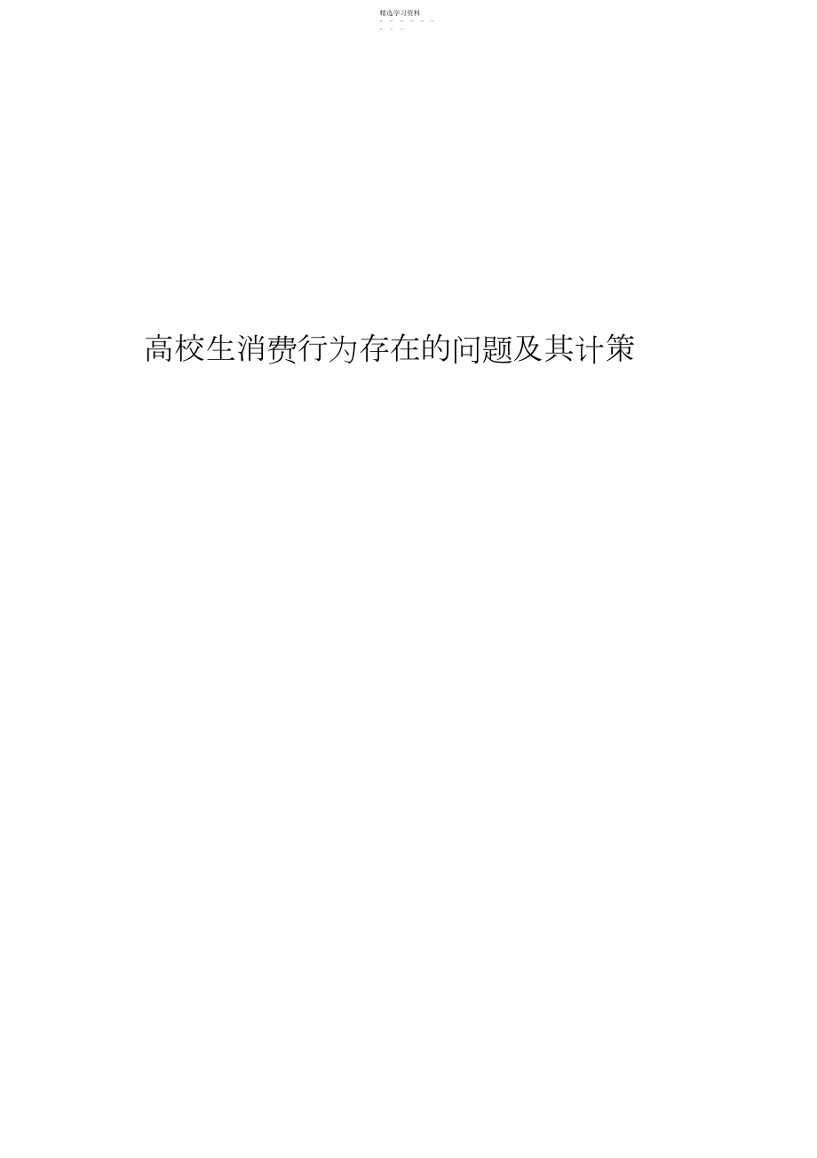 2022年浅谈大学生消费行为存在的问题及其对策 .docx_第1页