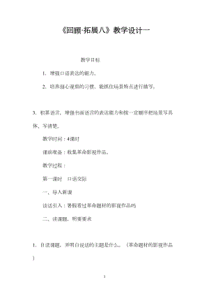 《回顾·拓展八》教学设计一 (2).docx