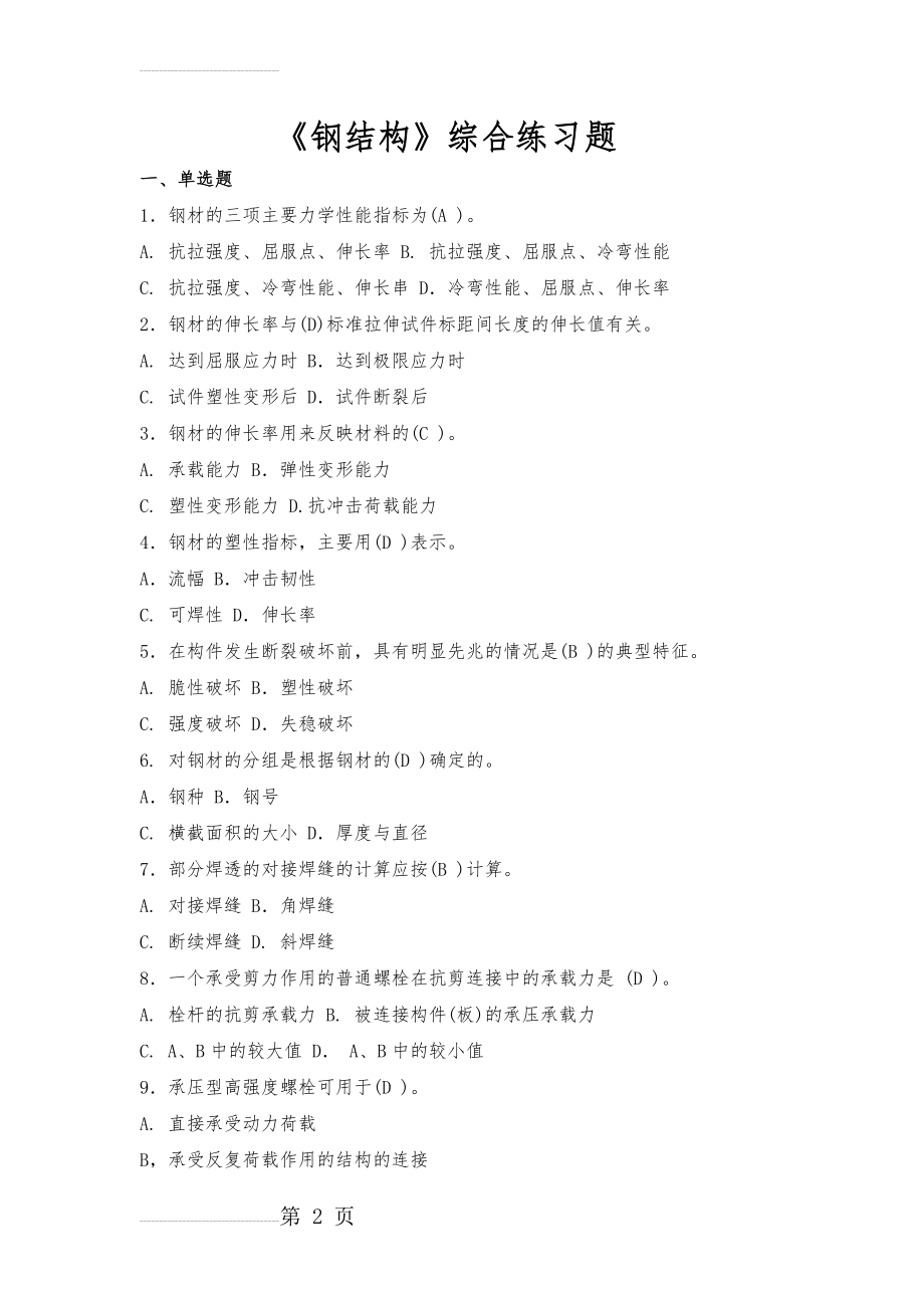 钢结构综合练习题集与答案解析(12页).doc_第2页