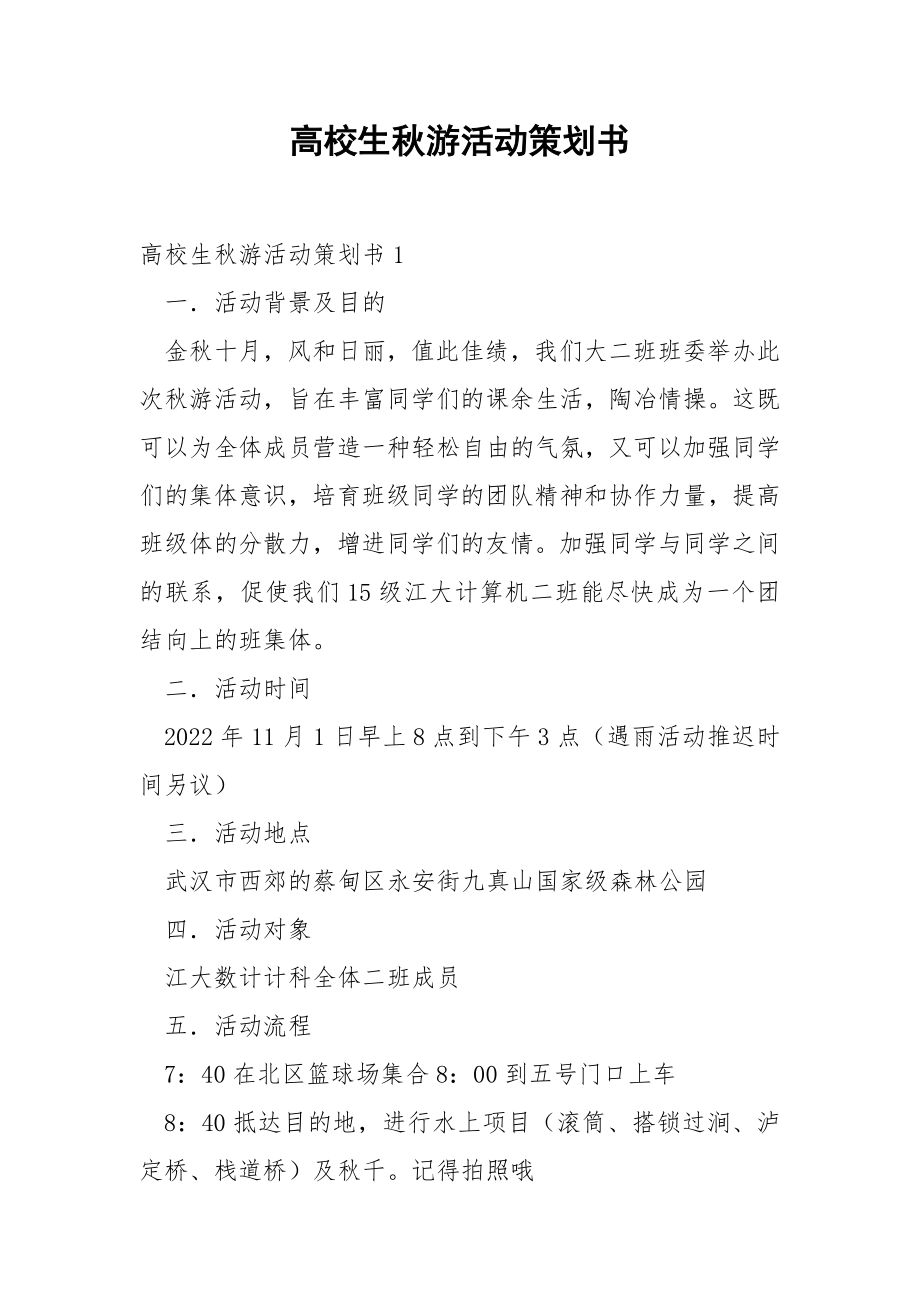 高校生秋游活动策划书.docx_第1页