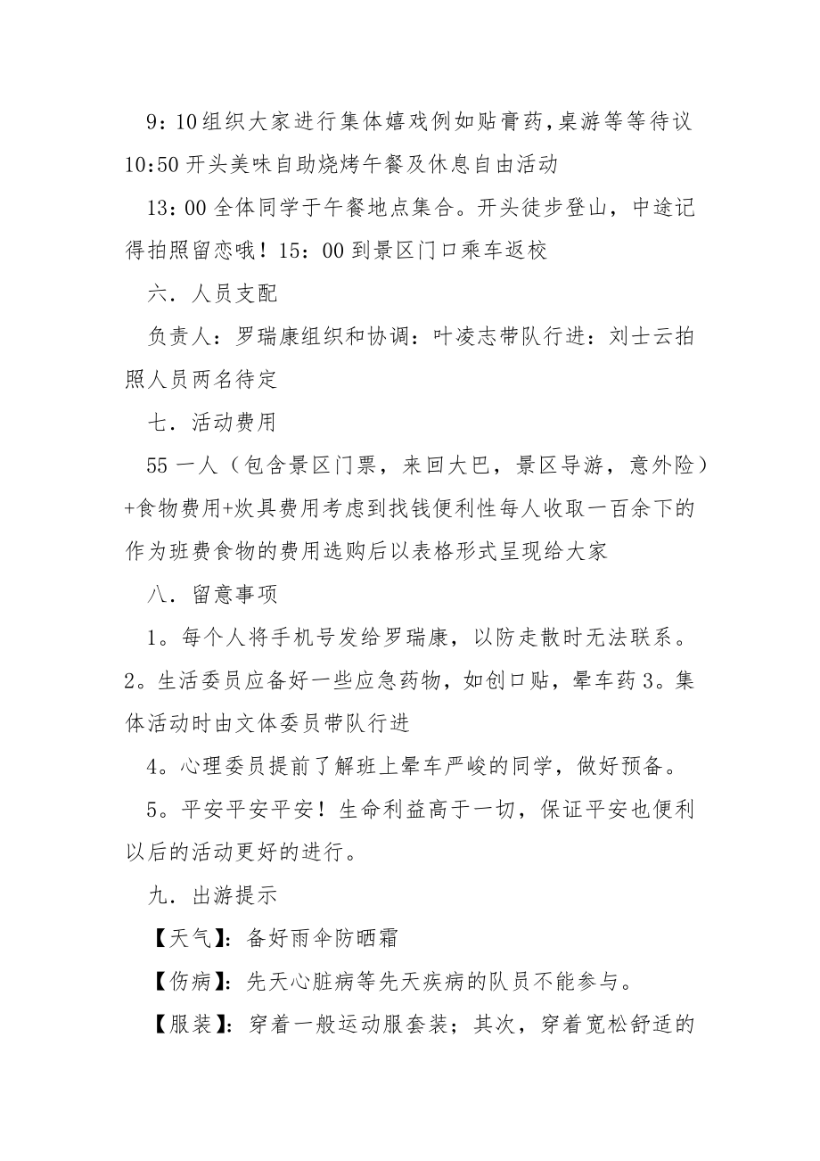 高校生秋游活动策划书.docx_第2页