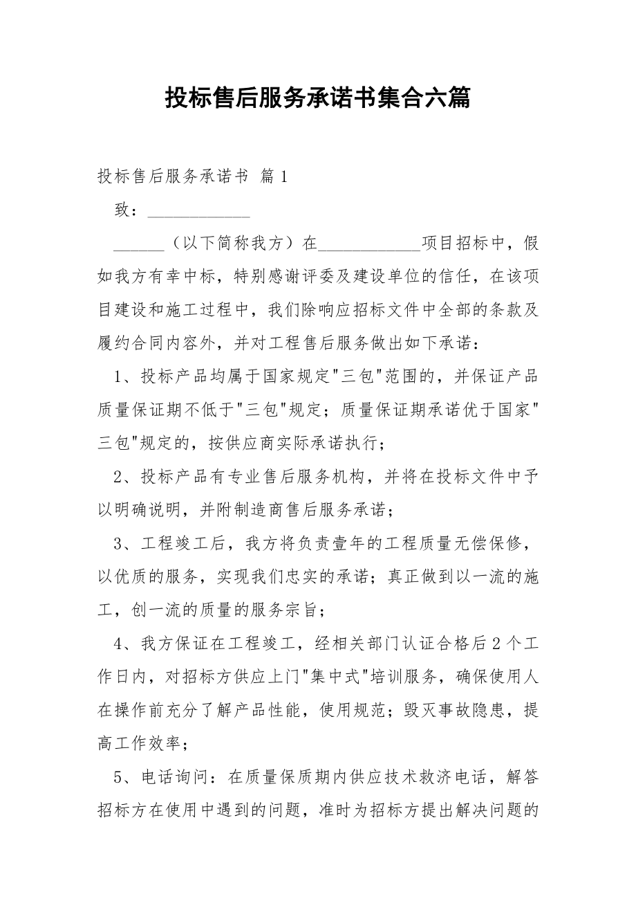 投标售后服务承诺书集合六篇.docx_第1页