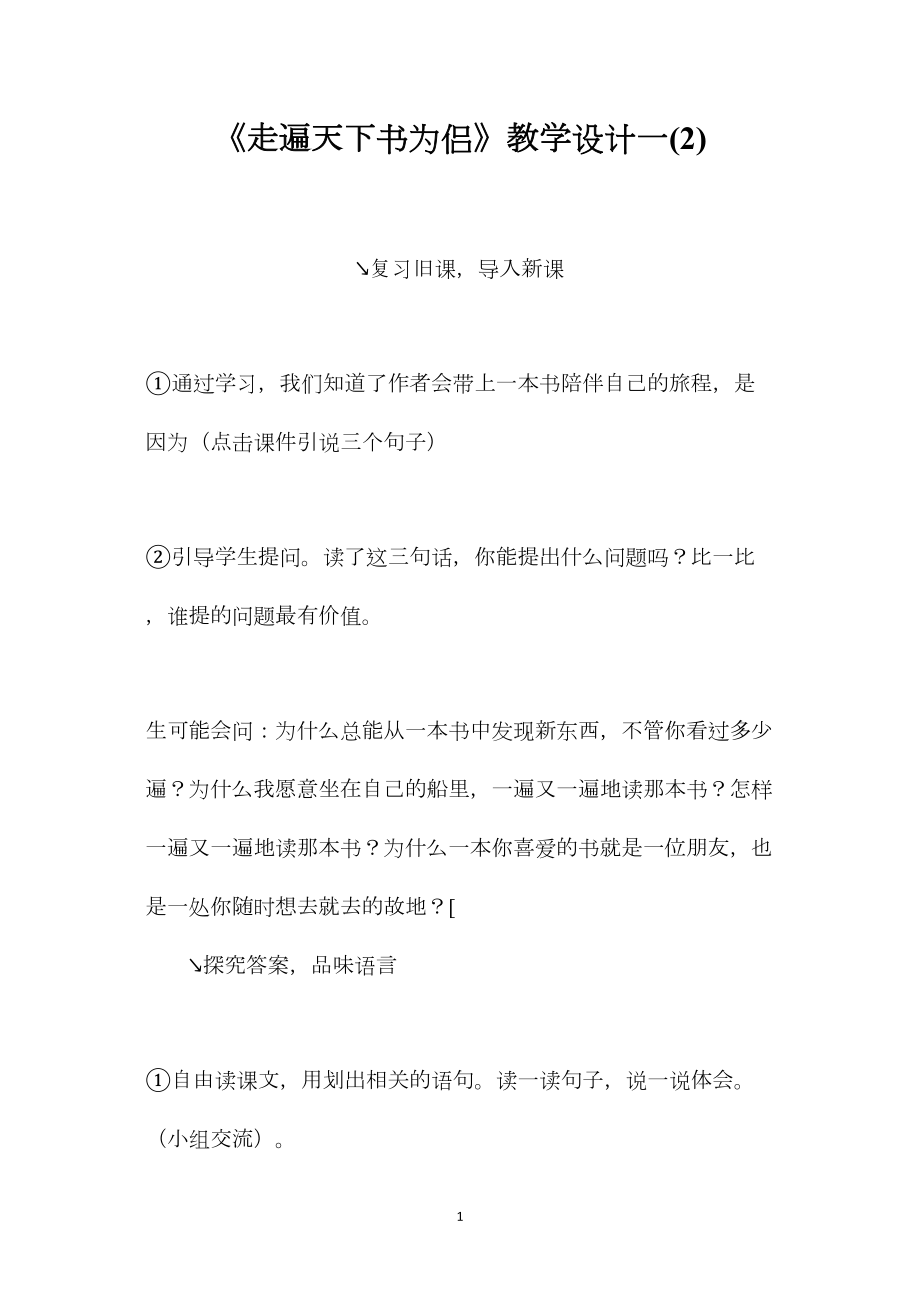 《走遍天下书为侣》教学设计一(2).docx_第1页