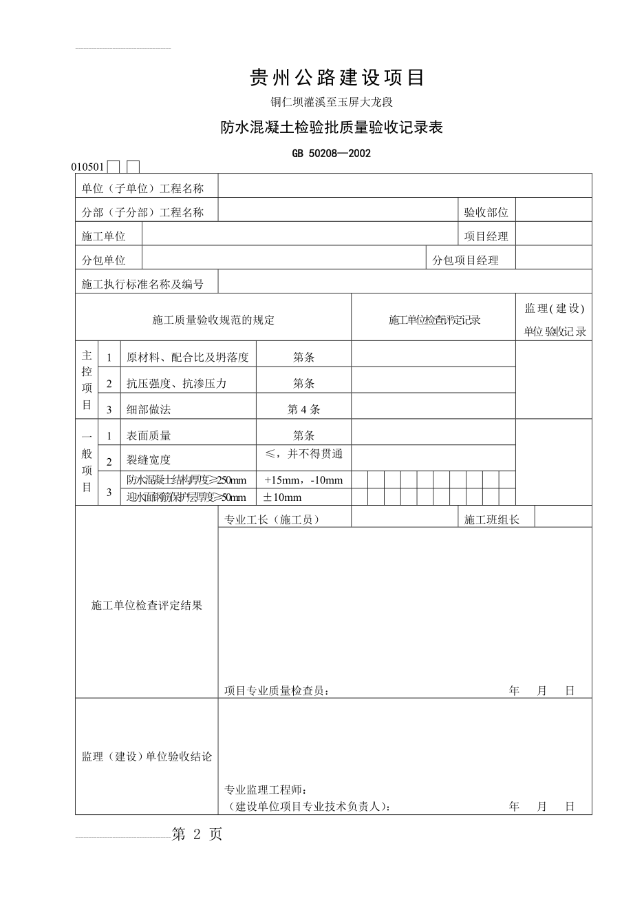 防水混凝土检验批质量验收记录表(3页).doc_第2页