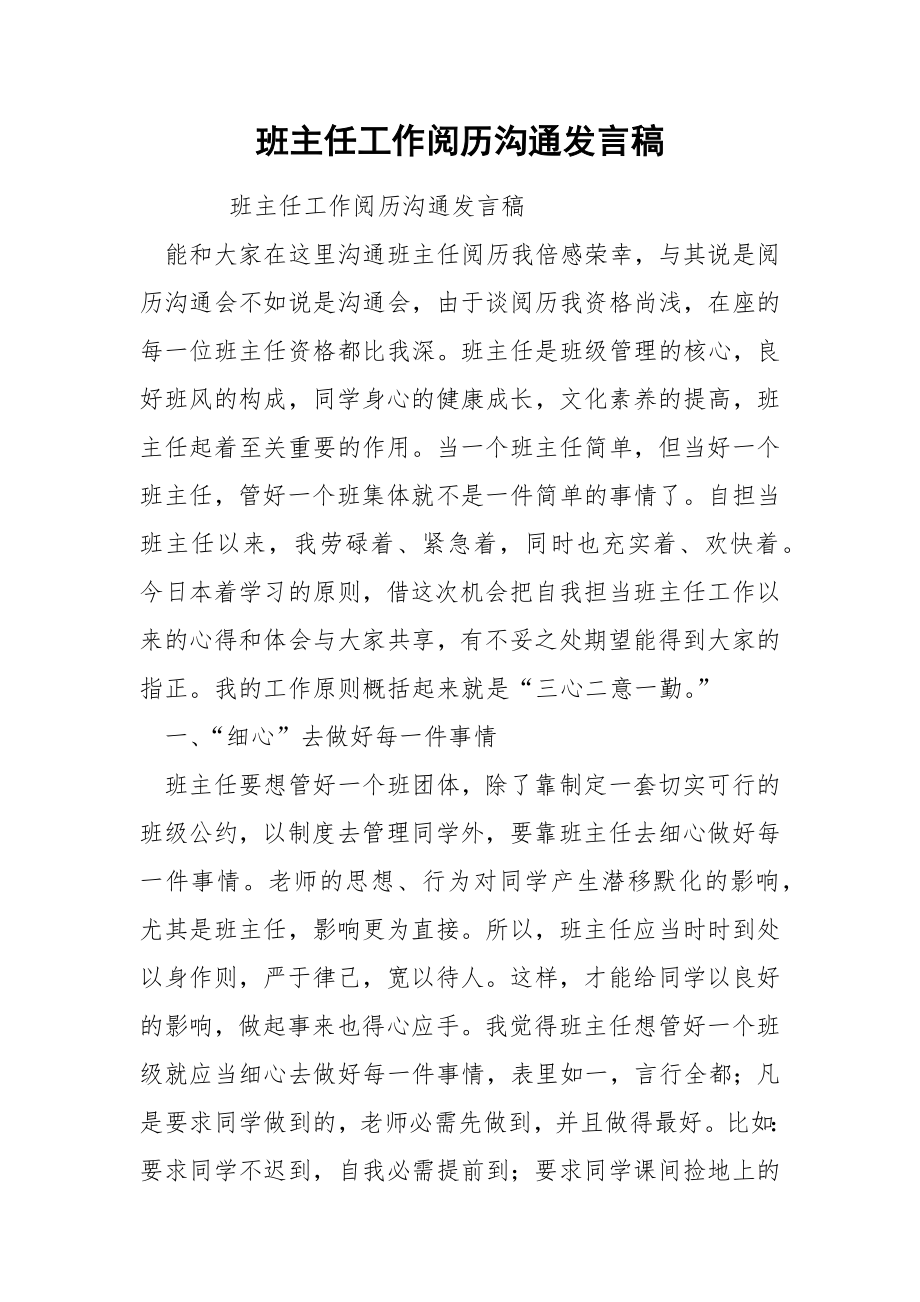 班主任工作阅历沟通发言稿.docx_第1页