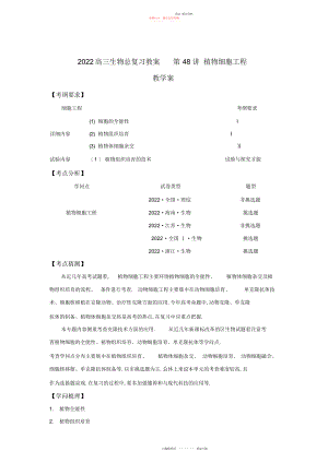 2022年高三生物总复习教案第讲植物细胞工程.docx