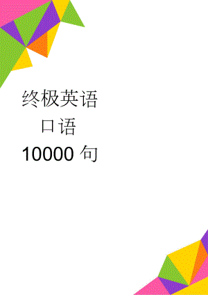 终极英语口语10000句(28页).doc