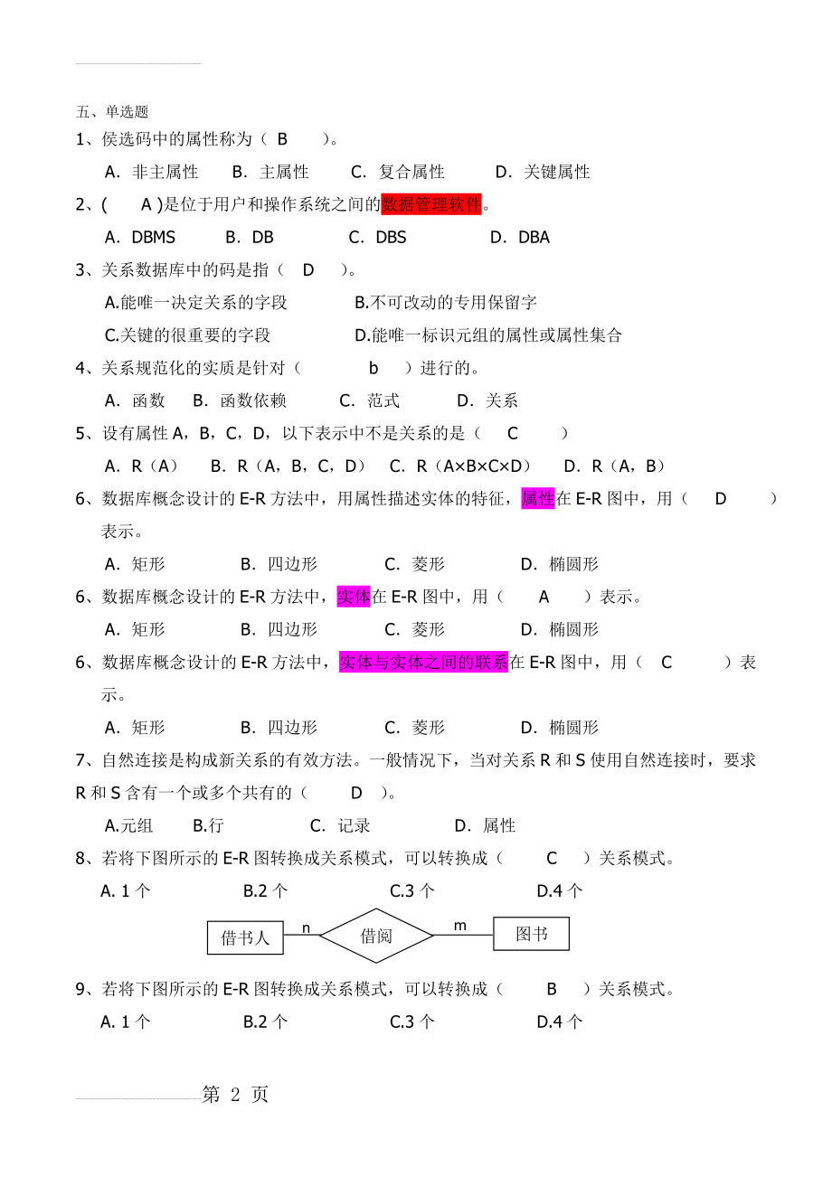 数据库复习题(答案)(11页).doc_第2页