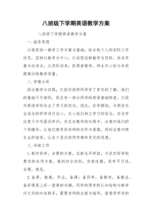 八班级下学期英语教学方案.docx