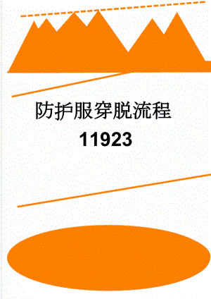 防护服穿脱流程11923(5页).doc