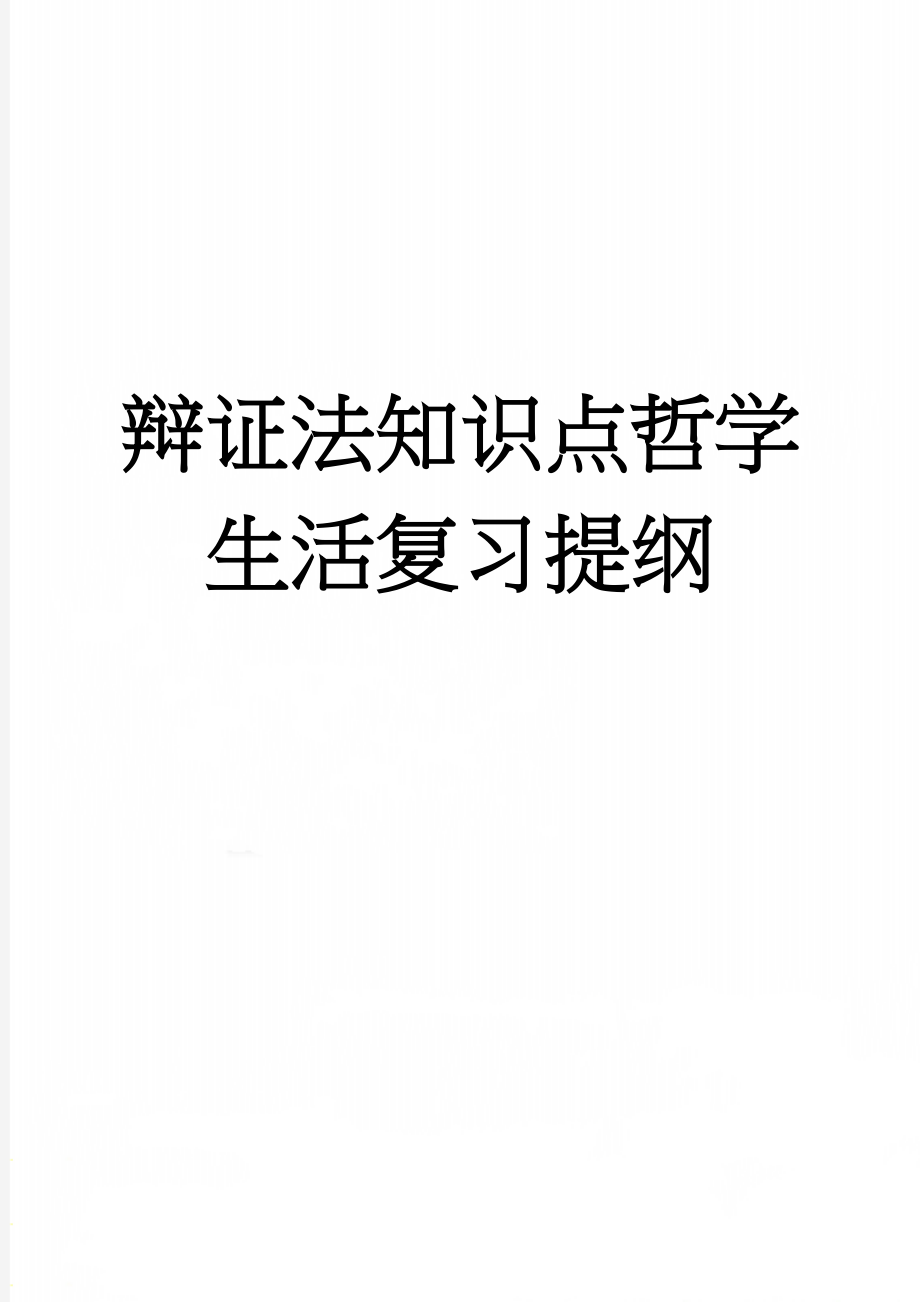 辩证法知识点哲学生活复习提纲(3页).doc_第1页