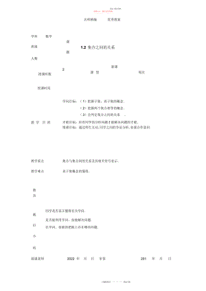 2022年高教版中职数学基础模块上册《集合之间的关系》教案.docx