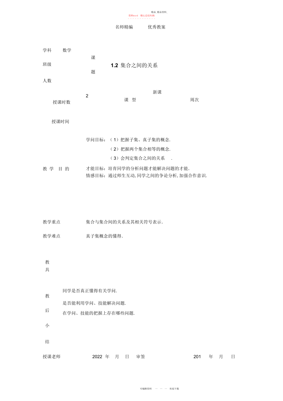 2022年高教版中职数学基础模块上册《集合之间的关系》教案.docx_第1页