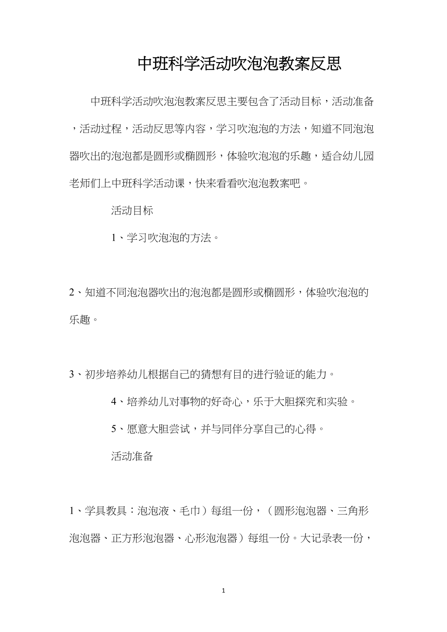 中班科学活动吹泡泡教案反思.docx_第1页