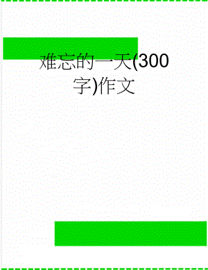 难忘的一天(300字)作文(3页).doc