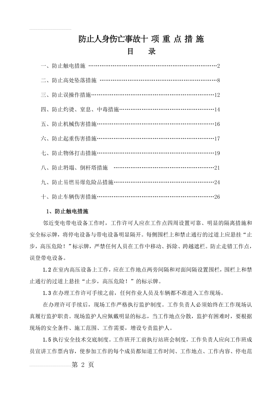 防止人身伤亡事故十项重点措施(24页).doc_第2页