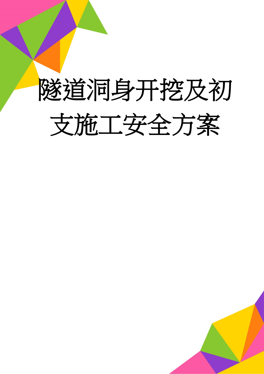 隧道洞身开挖及初支施工安全方案(35页).doc_第1页