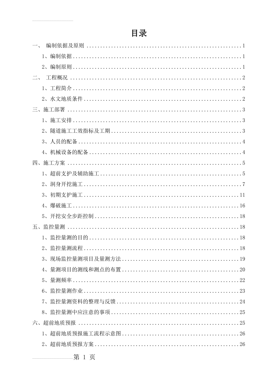 隧道洞身开挖及初支施工安全方案(35页).doc_第2页