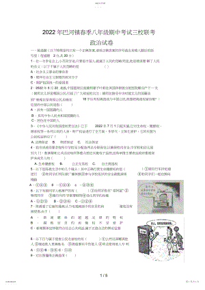 2022年湖北省黄冈市巴河镇三校八级下学期期中联考政治试题 .docx