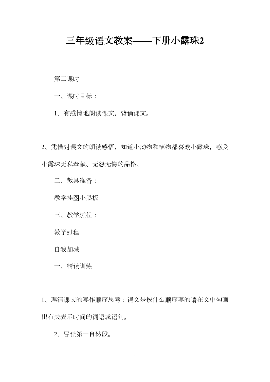 三年级语文教案——下册小露珠2.docx_第1页