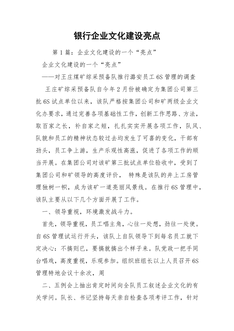 银行企业文化建设亮点.docx_第1页