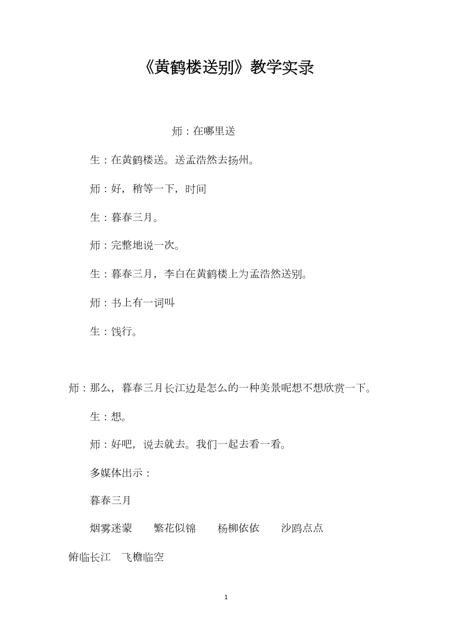 《黄鹤楼送别》教学实录.docx_第1页