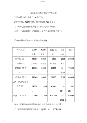 2022年某电梯的成本分析与产品决策 .docx