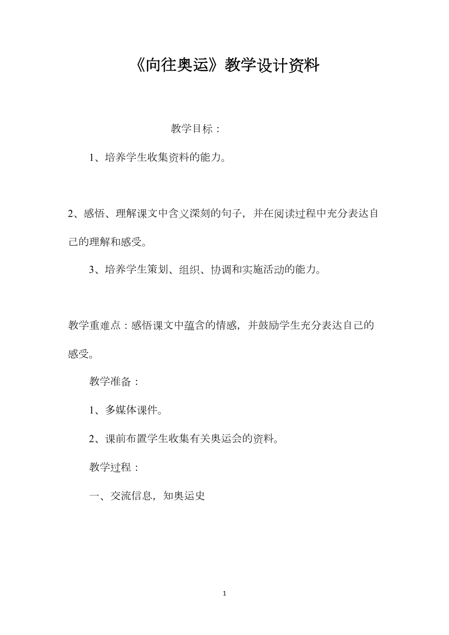 《向往奥运》教学设计资料.docx_第1页