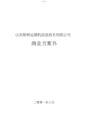 2022年某信息技术公司的商业计划书 .docx