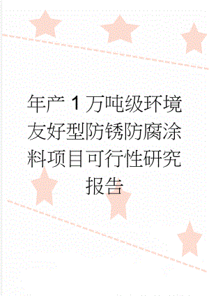 年产1万吨级环境友好型防锈防腐涂料项目可行性研究报告(111页).doc