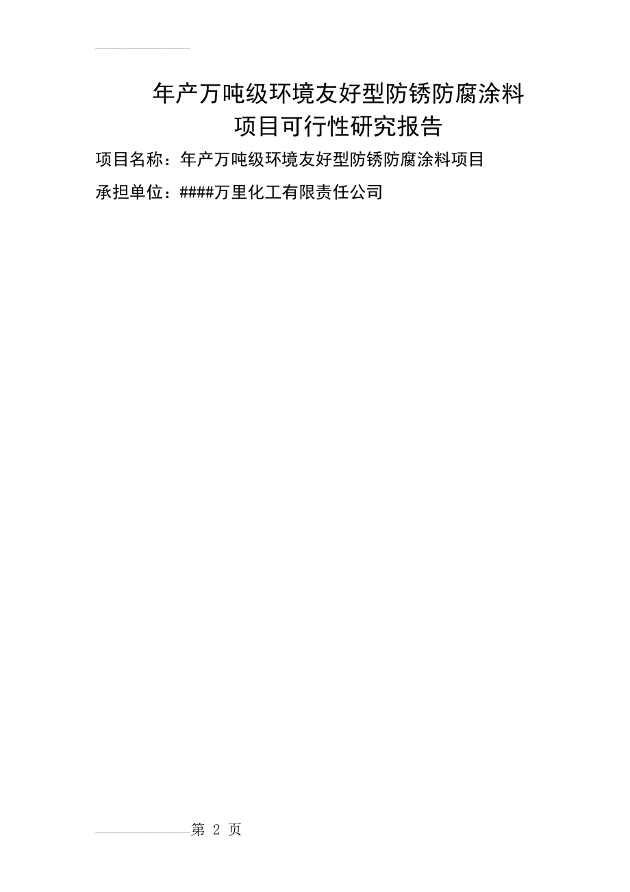 年产1万吨级环境友好型防锈防腐涂料项目可行性研究报告(111页).doc_第2页