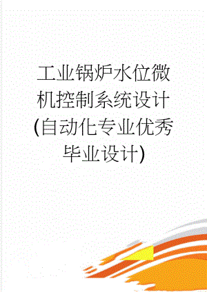 工业锅炉水位微机控制系统设计(自动化专业优秀毕业设计)(51页).doc