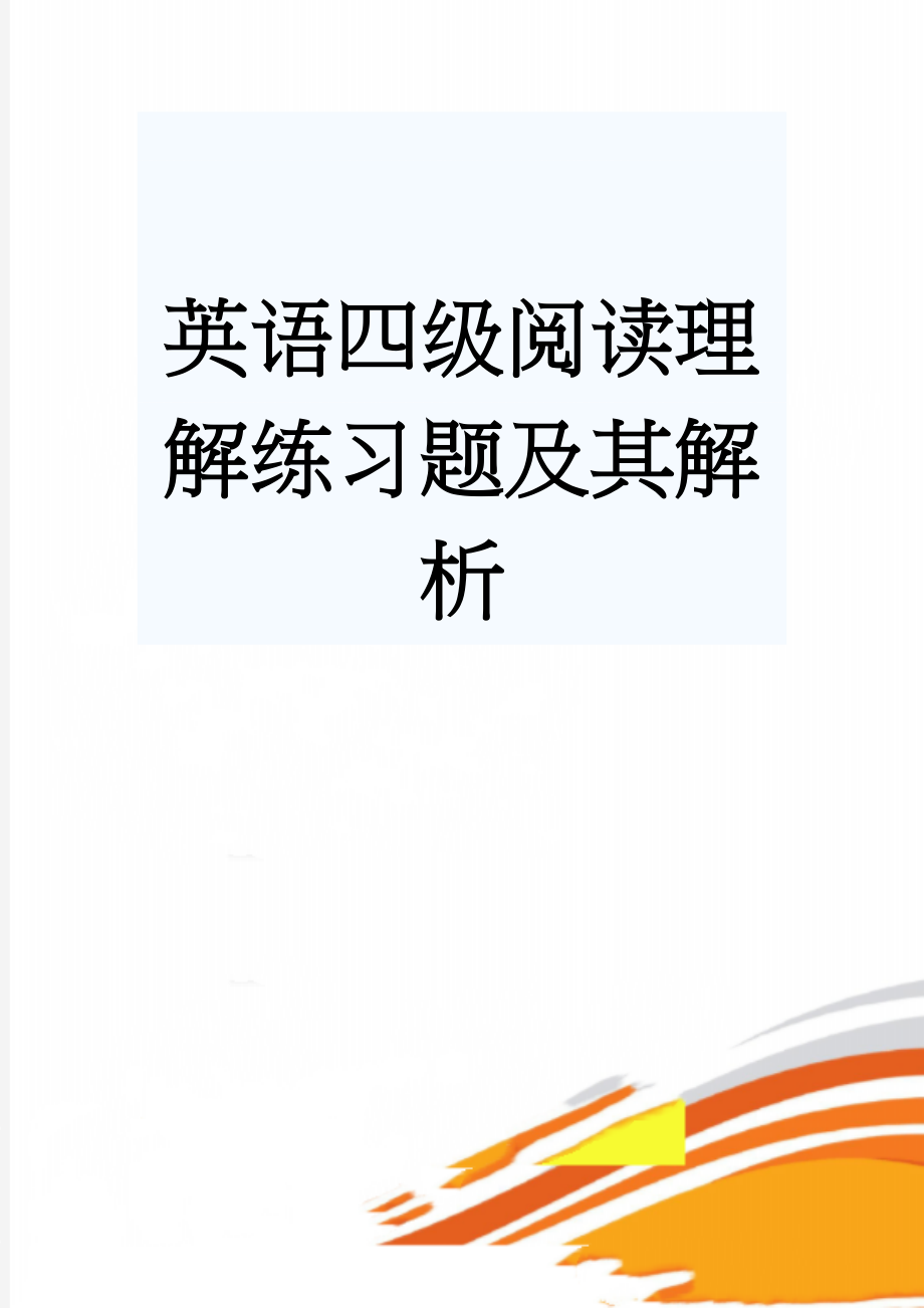 英语四级阅读理解练习题及其解析(29页).doc_第1页