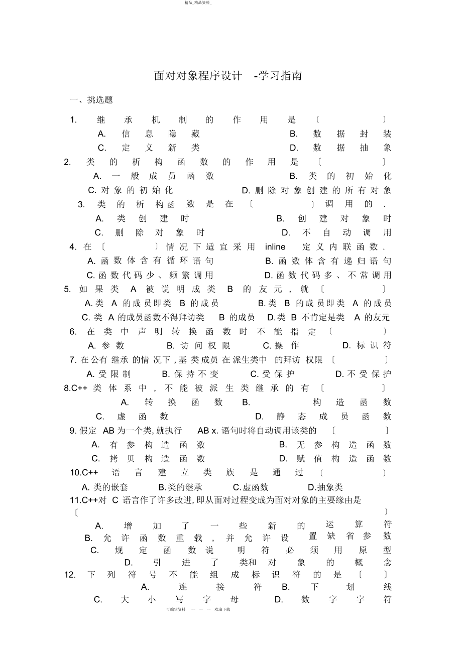 2022年面向对象程序设计学习指南 .docx_第1页