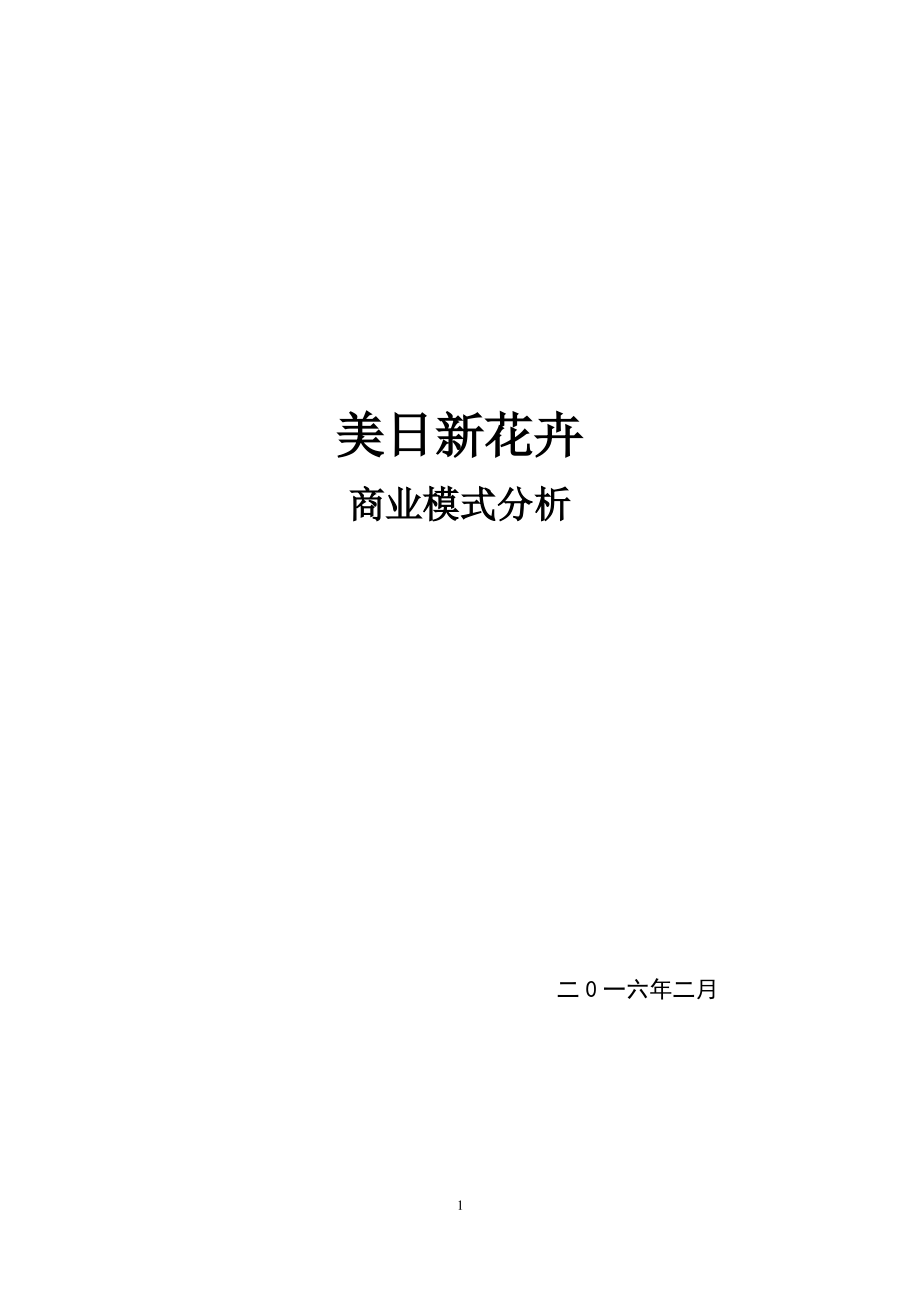 大学生创业计划书花卉园艺有限公司(DOC).pdf_第1页