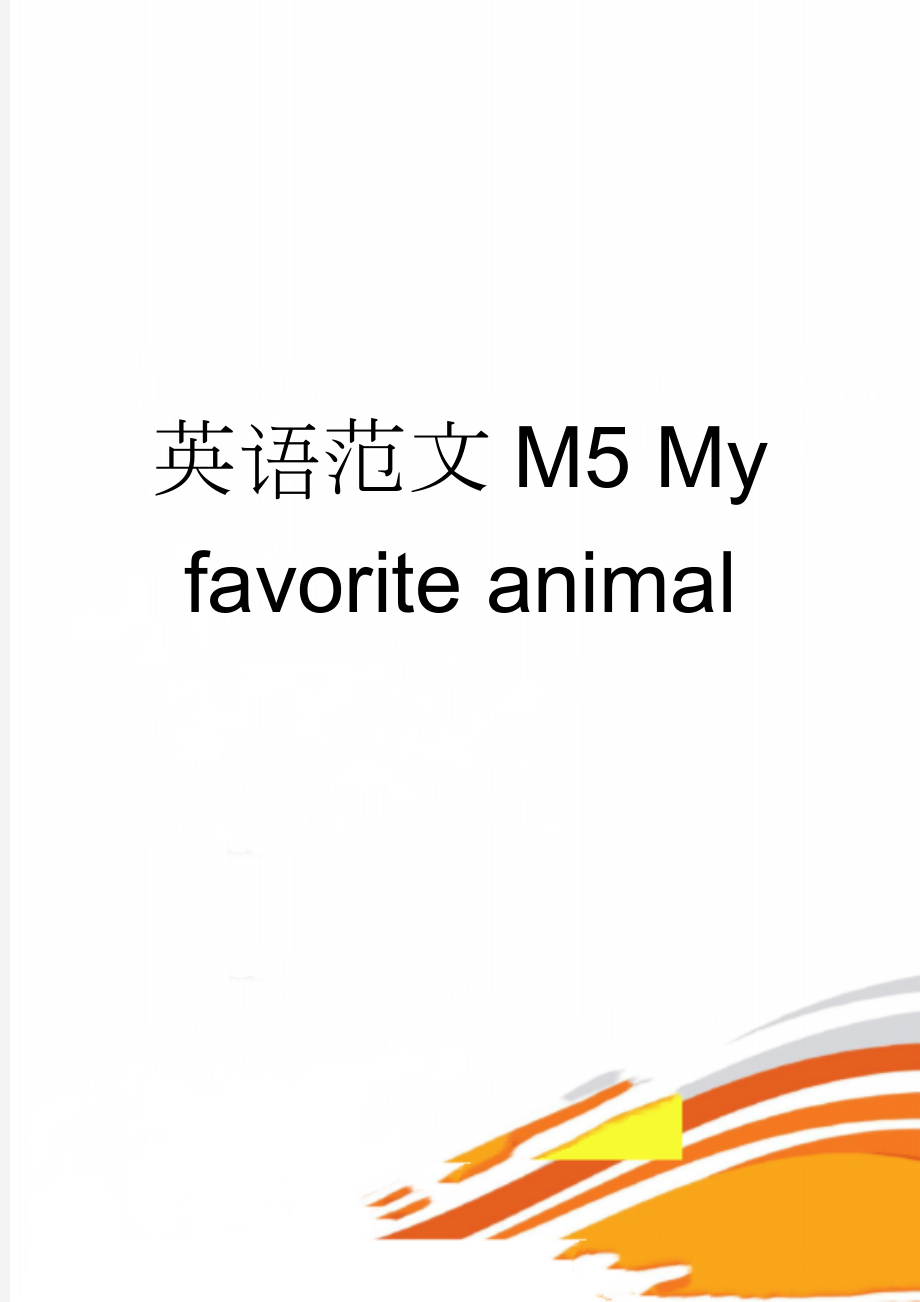 英语范文M5 My favorite animal(2页).doc_第1页