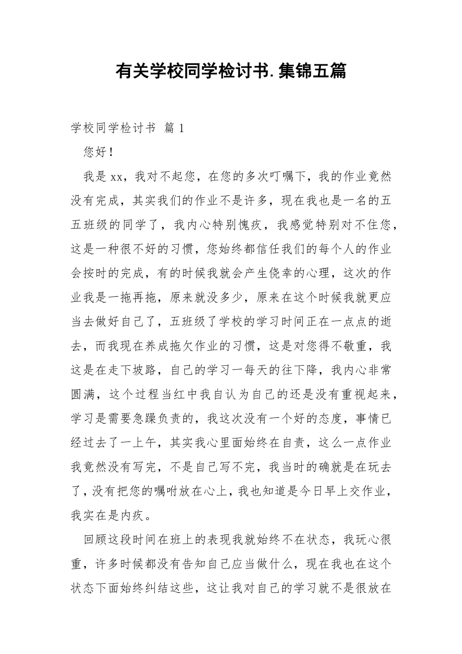 有关学校同学检讨书.集锦五篇.docx_第1页