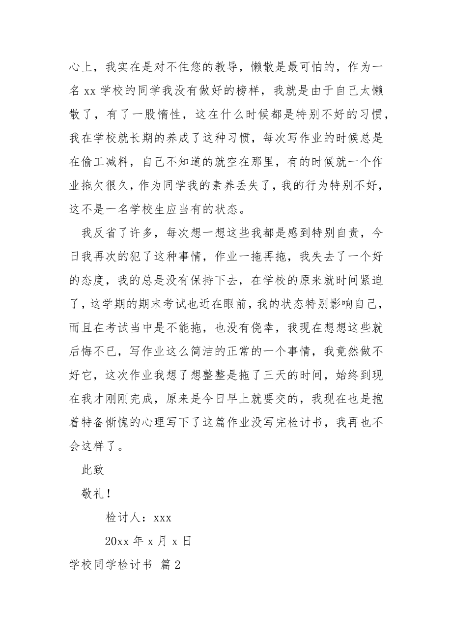 有关学校同学检讨书.集锦五篇.docx_第2页