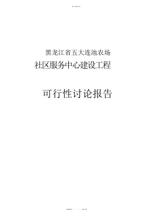 2022年黑龙江省五大连池农场社区服务中心建设项目可研性分析报告 .docx